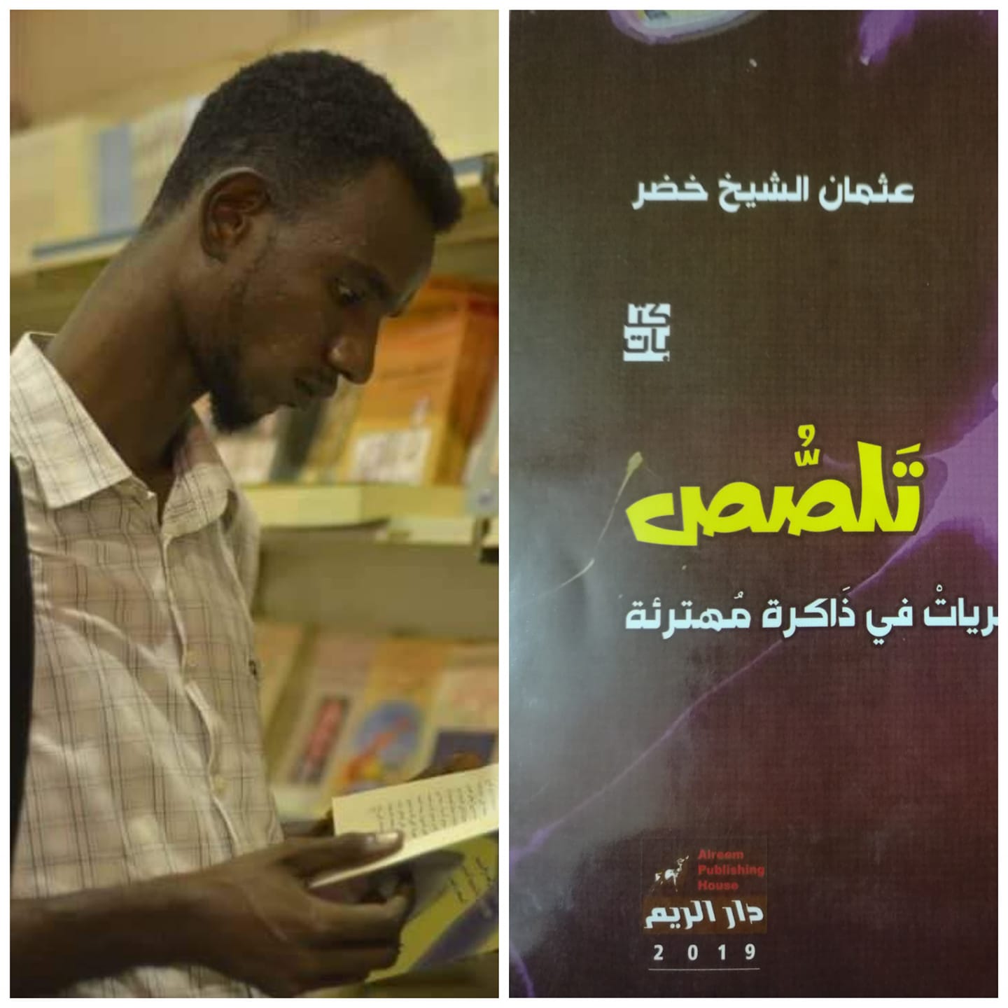 الكاتب الفرزدق خلف الله عن كتاب تلصص